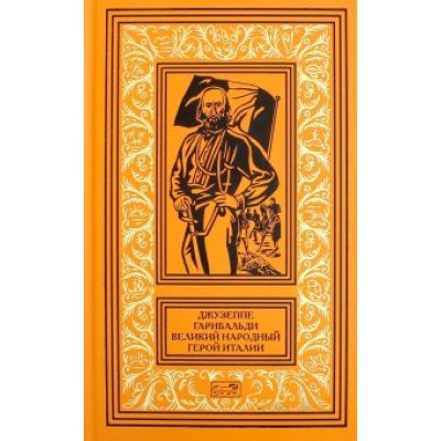 Джузеппе Гарибальди. Великий народный герой Италии. Книга 3. Выпуски 36-52 Джузеппе Гарибальди. Великий народный герой Италии. Книга 3. Выпуски 36-52