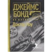 Ян Флеминг: Доктор Ноу