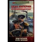 Влад Тарханов: Цена империи. На начинающего Бог