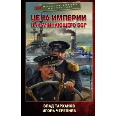 Влад Тарханов: Цена империи. На начинающего Бог Влад Тарханов: Цена империи. На начинающего Бог