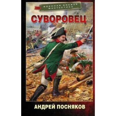 Андрей Посняков: Суворовец Андрей Посняков: Суворовец