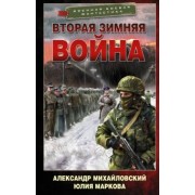 Михайловский, Маркова: Врата войны. Вторая Зимняя война