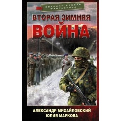 Михайловский, Маркова: Врата войны. Вторая Зимняя война Михайловский, Маркова: Врата войны. Вторая Зимняя война