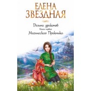 Елена Звездная: Долина драконов. Книга 1. Магическая Практика