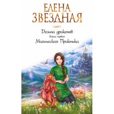 Елена Звездная: Долина драконов. Книга 1. Магическая Практика Елена Звездная: Долина драконов. Книга 1. Магическая Практика