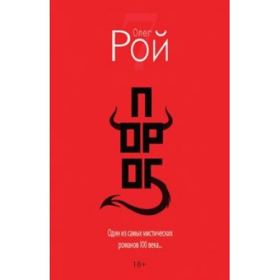 Олег Рой: Порог Олег Рой: Порог