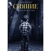 Стивен Кинг: Сияние