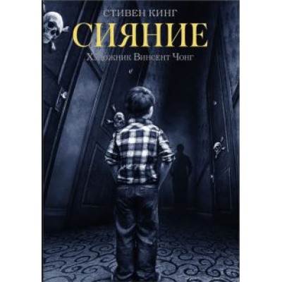 Стивен Кинг: Сияние Стивен Кинг: Сияние