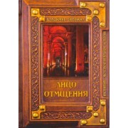 Владимир Свержин: Лицо отмщения