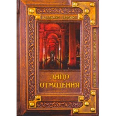 Владимир Свержин: Лицо отмщения Владимир Свержин: Лицо отмщения