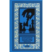 Василий Щепетнев: Переигровка