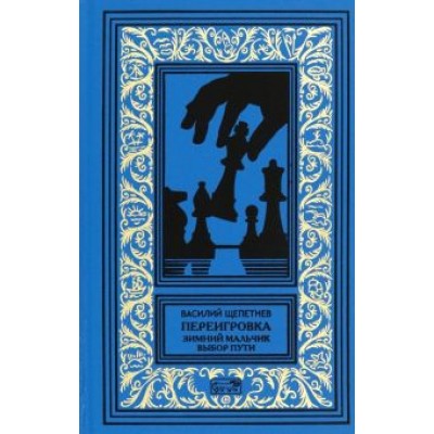 Василий Щепетнев: Переигровка Василий Щепетнев: Переигровка