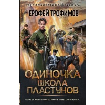 Ерофей Трофимов: Одиночка. Школа пластунов Ерофей Трофимов: Одиночка. Школа пластунов