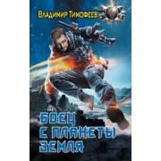 Владимир Тимофеев: Боец с планеты Земля