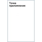 Константин Ежов: Точка преломления
