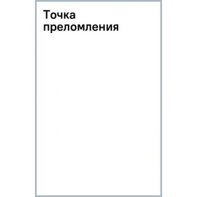 Константин Ежов: Точка преломления Константин Ежов: Точка преломления