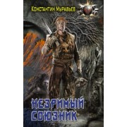 Константин Муравьев: Незримый союзник