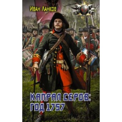 Иван Ланков: Красные камзолы. Капрал Серов. Год 1757 Иван Ланков: Красные камзолы. Капрал Серов. Год 1757