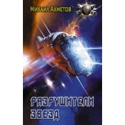 Михаил Ахметов: Разрушители звезд