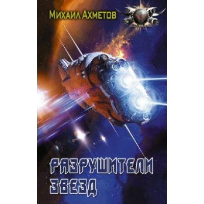 Михаил Ахметов: Разрушители звезд Михаил Ахметов: Разрушители звезд