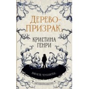 Кристина Генри: Дерево-призрак