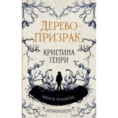 Кристина Генри: Дерево-призрак Кристина Генри: Дерево-призрак