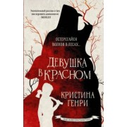Кристина Генри: Девушка в красном