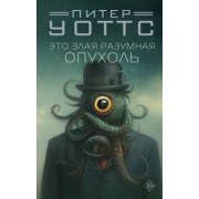 Питер Уоттс: Это злая разумная опухоль