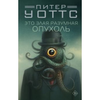 Питер Уоттс: Это злая разумная опухоль Питер Уоттс: Это злая разумная опухоль