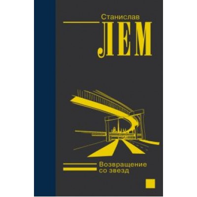 Станислав Лем: Возвращение со звезд Станислав Лем: Возвращение со звезд