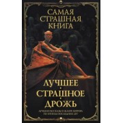 Тихонов, Ветловская, Кранк: Самая страшная книга. Лучшее. Страшное. Дрожь