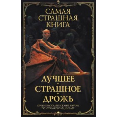 Тихонов, Ветловская, Кранк: Самая страшная книга. Лучшее. Страшное. Дрожь Тихонов, Ветловская, Кранк: Самая страшная книга. Лучшее. Страшное. Дрожь
