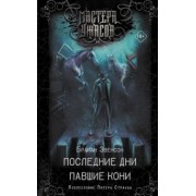 Брайан Эвенсон: Последние дни. Павшие кони