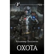 Владимир Поселягин: Охота