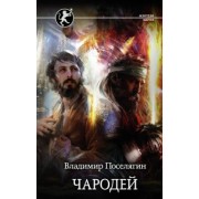 Владимир Поселягин: Чародей