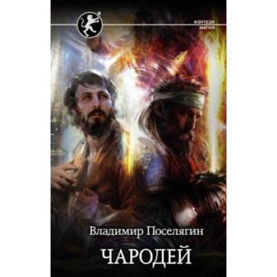Владимир Поселягин: Чародей Владимир Поселягин: Чародей