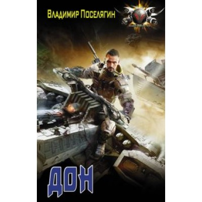 Владимир Поселягин: Дон Владимир Поселягин: Дон