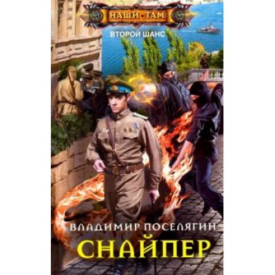 Владимир Поселягин: Снайпер Владимир Поселягин: Снайпер