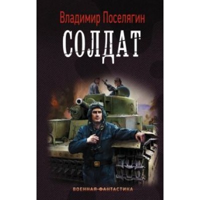 Владимир Поселягин: Солдат Владимир Поселягин: Солдат