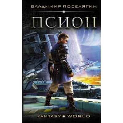 Владимир Поселягин: Псион Владимир Поселягин: Псион