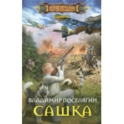 Владимир Поселягин: Сашка