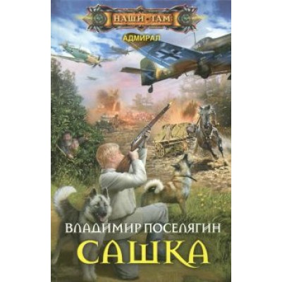 Владимир Поселягин: Сашка Владимир Поселягин: Сашка
