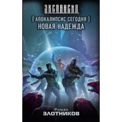 Роман Злотников: Апокалипсис сегодня. Новая надежда Роман Злотников: Апокалипсис сегодня. Новая надежда