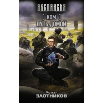 Роман Злотников: Ком. Путь домой Роман Злотников: Ком. Путь домой