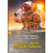 Злотников, Мусаниф: Шанс для неудачников