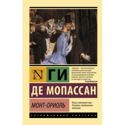 Ги Мопассан: Монт-Ориоль Ги Мопассан: Монт-Ориоль