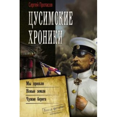 Сергей Протасов: Цусимские хроники. Мы пришли. Новые земли. Чужие берега Сергей Протасов: Цусимские хроники. Мы пришли. Новые земли. Чужие берега