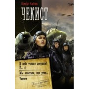Комбат Найтов: Чекист: В небе только девушки! И... я. Мы взлетали, как утки... Чекист