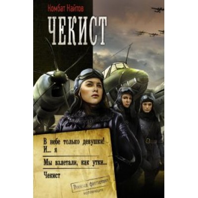 Комбат Найтов: Чекист: В небе только девушки! И... я. Мы взлетали, как утки... Чекист Комбат Найтов: Чекист: В небе только девушки! И... я. Мы взлетали, как утки... Чекист