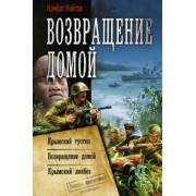 Найтов Комбат: Возвращение домой